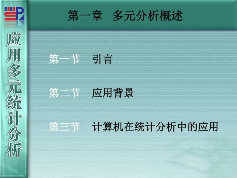 厦门大学《应用多元统计分析》第01章_多元分析概述.pdf_第1页