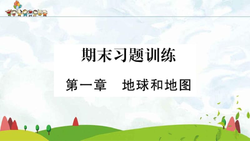 人教版七年级上册地理期末复习1第一章.pdf_第2页