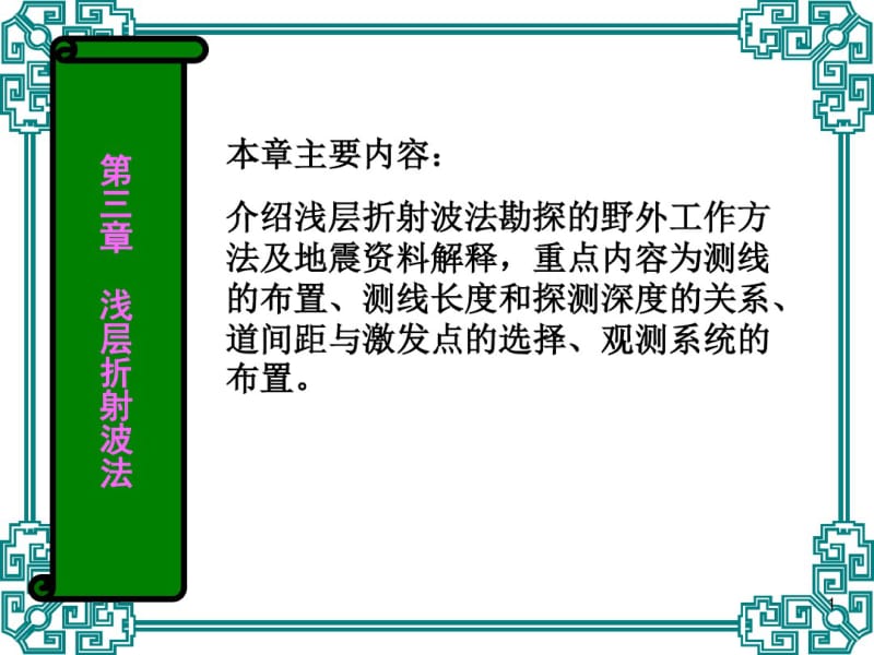 地震折射波法反射波法2010.pdf_第1页