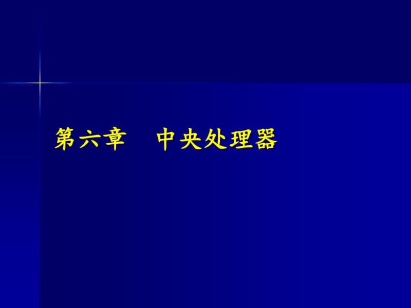 中央处理器.pdf_第1页