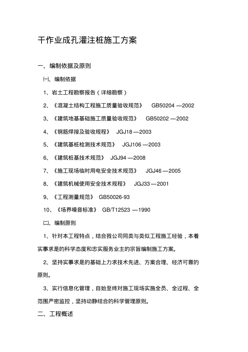 干作业成孔灌注桩施工方案.pdf_第1页