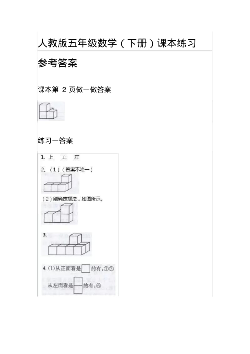 人教版五年级数学(下册)课本练习参考答案.pdf_第1页