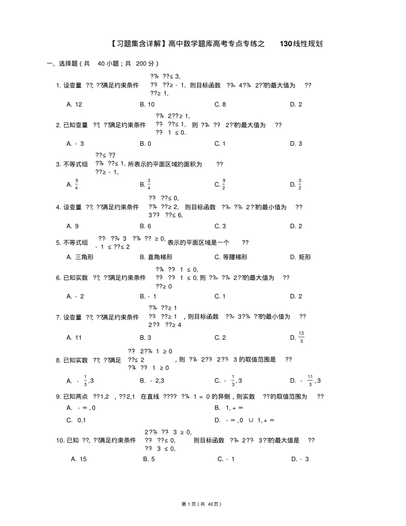 【习题集含详解】高中数学题库高考专点专练之130线性规划.pdf_第1页