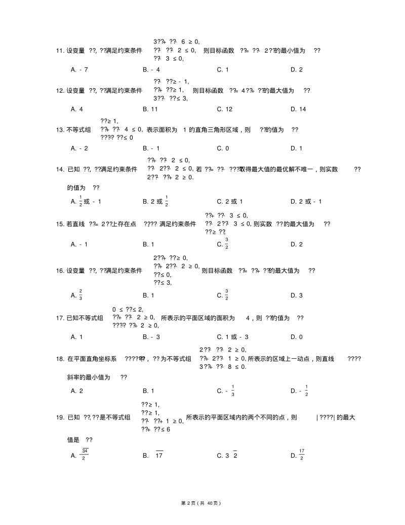 【习题集含详解】高中数学题库高考专点专练之130线性规划.pdf_第2页