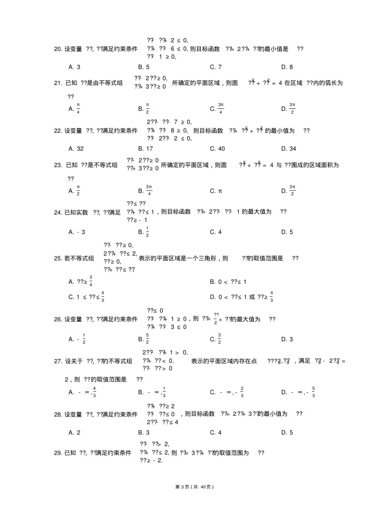 【习题集含详解】高中数学题库高考专点专练之130线性规划.pdf_第3页