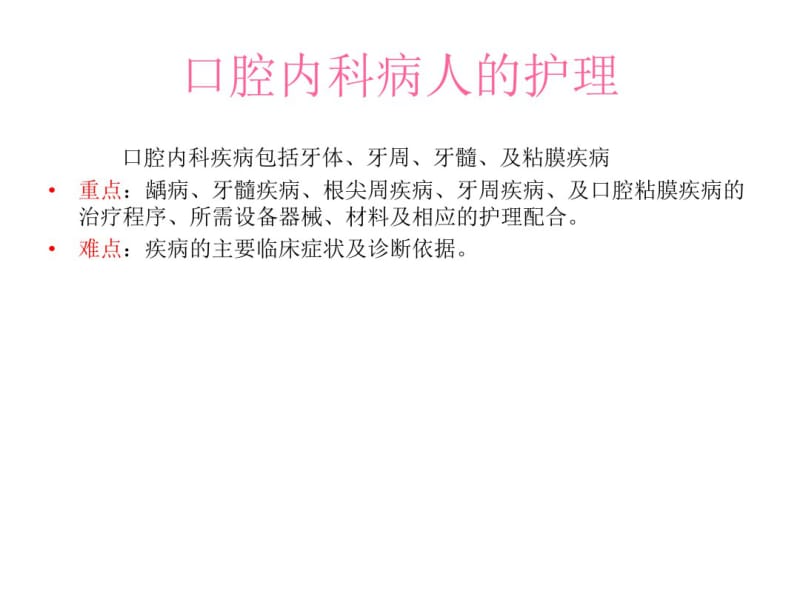 口腔内科病人的护理.pdf_第2页