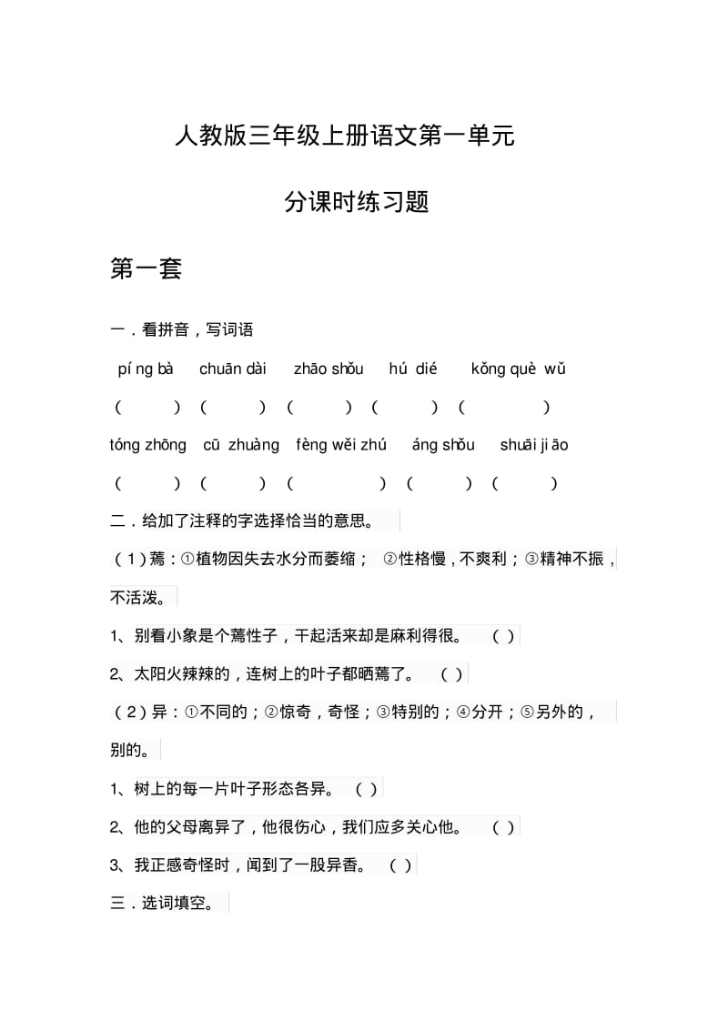 人教版三年级上册语文第一单元分课时练习题.pdf_第1页