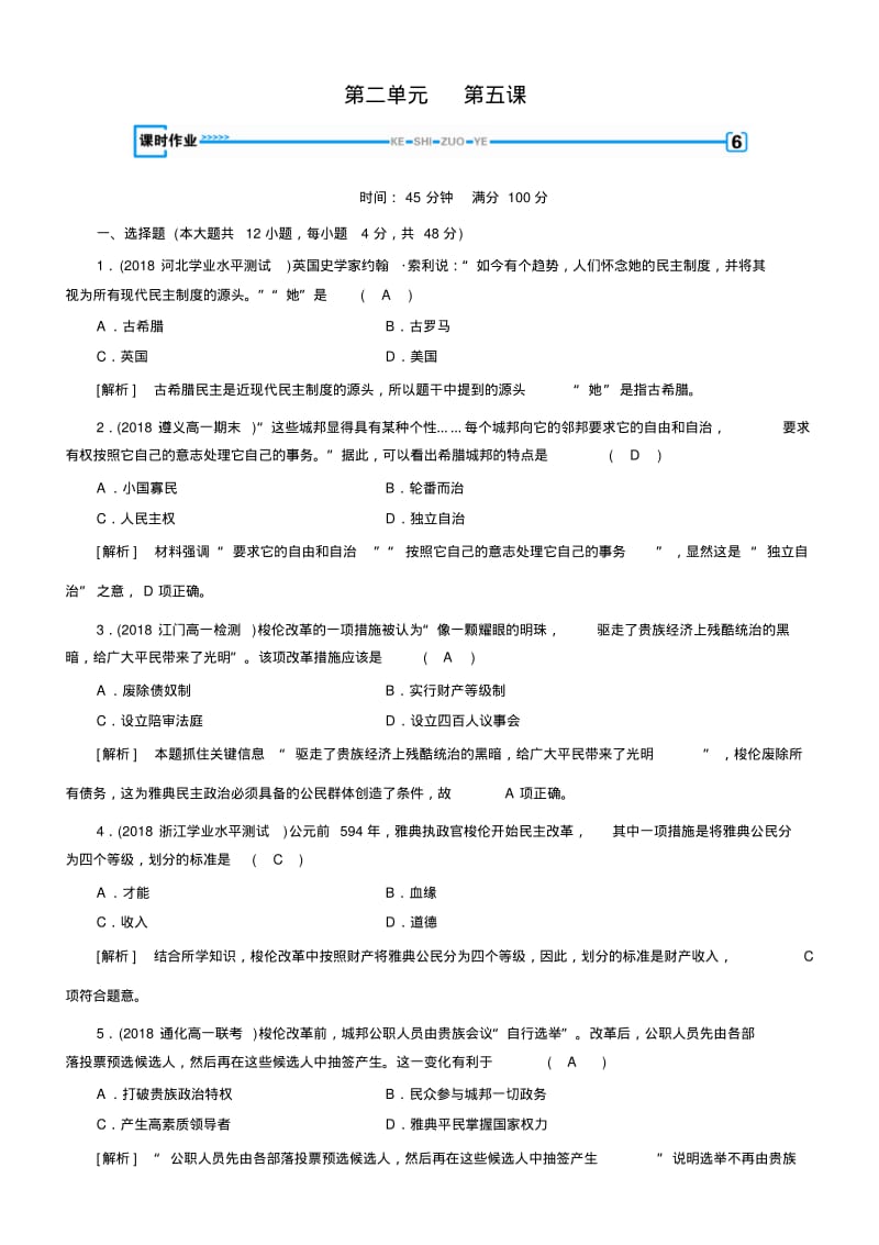 2018年秋人教版高一历史必修一试题：第5课课时作业含解析.pdf_第1页