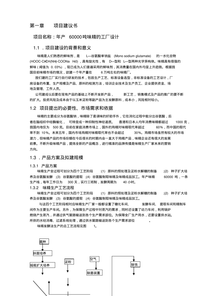 年产60000吨味精工厂项目建议56664909.pdf_第1页