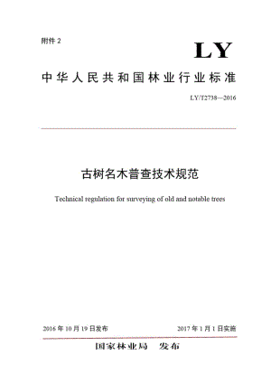 中华人民共和国林业行业标准古树名木普查技术规范.pdf