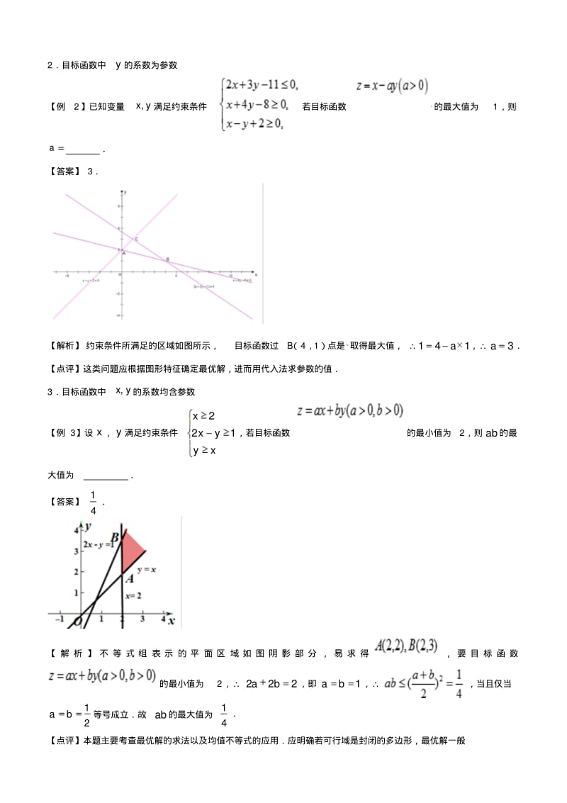 2019届高三数学备考冲刺140分问题11含参数的线性规划与非线性规划问题含解析.pdf_第3页