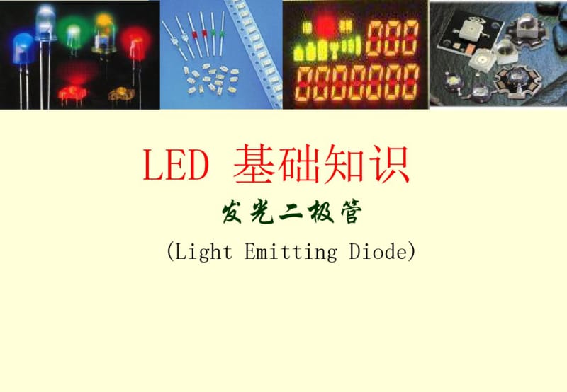 分享LED基础知识.pdf_第1页