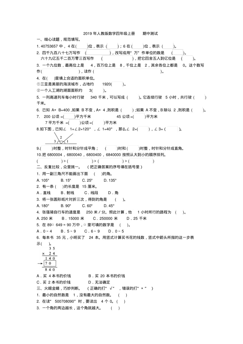 【免费】2019四年级数学上册期中测试-人教版.pdf_第1页