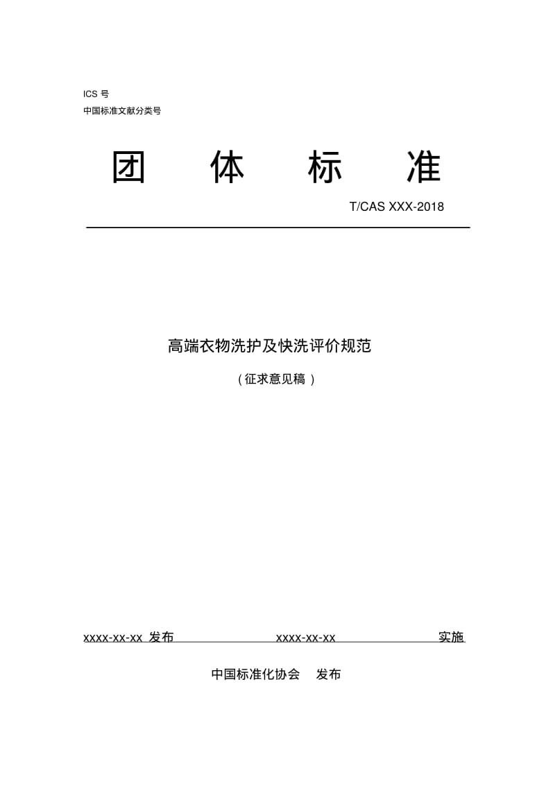 团体标准-中国标准化协会.pdf_第1页