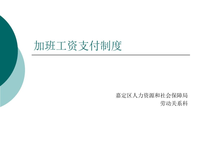 加班工资支付制度.pdf_第1页