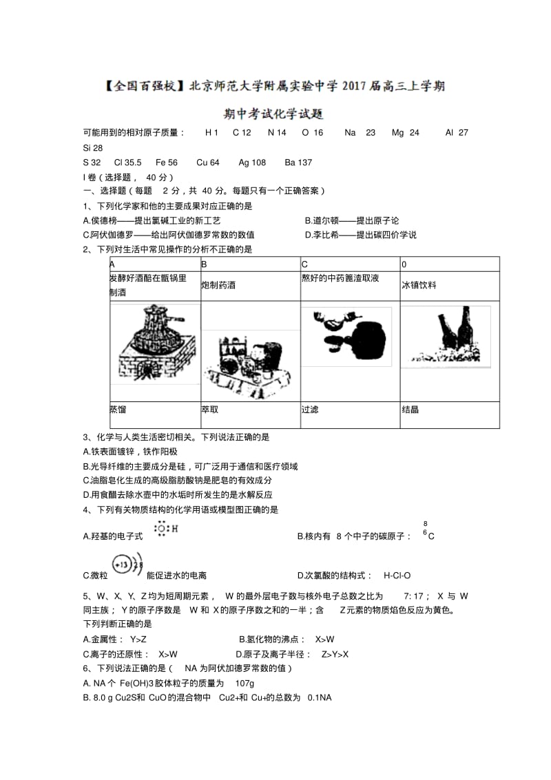 北京师范大学附属实验中学2017届高三上学期期中考试化学试题缺答案.pdf_第1页