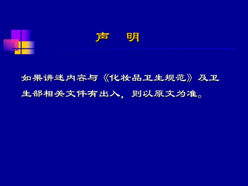 化妆品卫生规范培训总则朱英.pdf_第2页