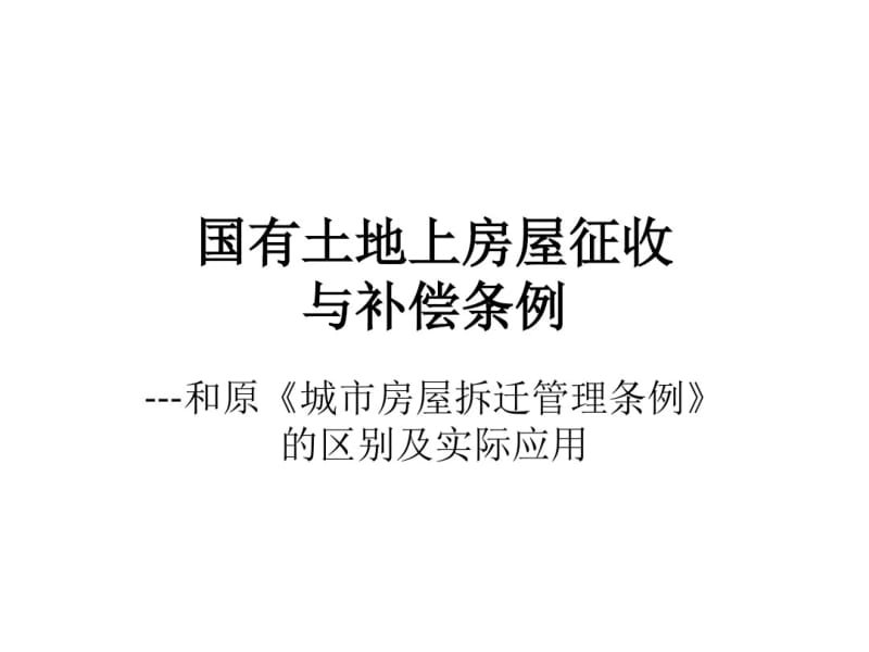 国有土地上房屋征收与补偿条例以及拆迁条列比较.pdf_第1页