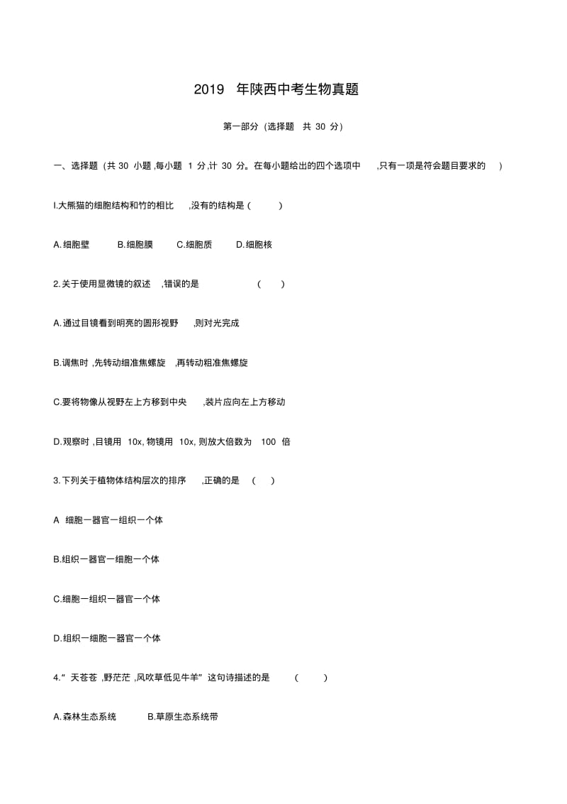 2019年陕西省中考生物试题(含答案).pdf_第1页