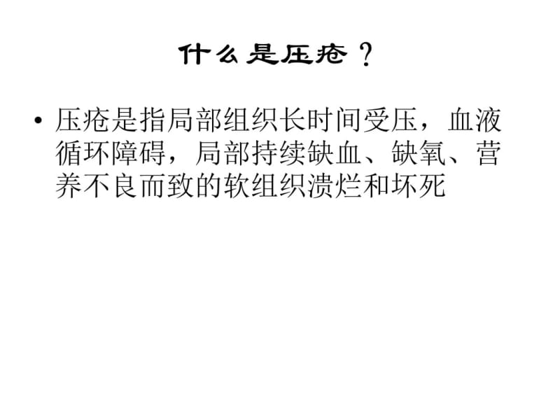 压疮危险评分及预防.pdf_第2页