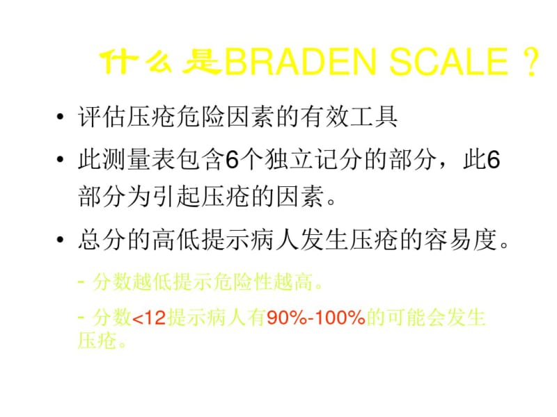 压疮危险评分及预防.pdf_第3页