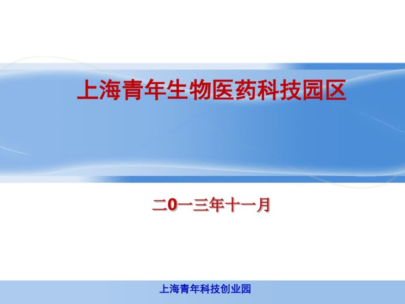 上海金山青年生物医药科技园区项目(精).pdf_第1页
