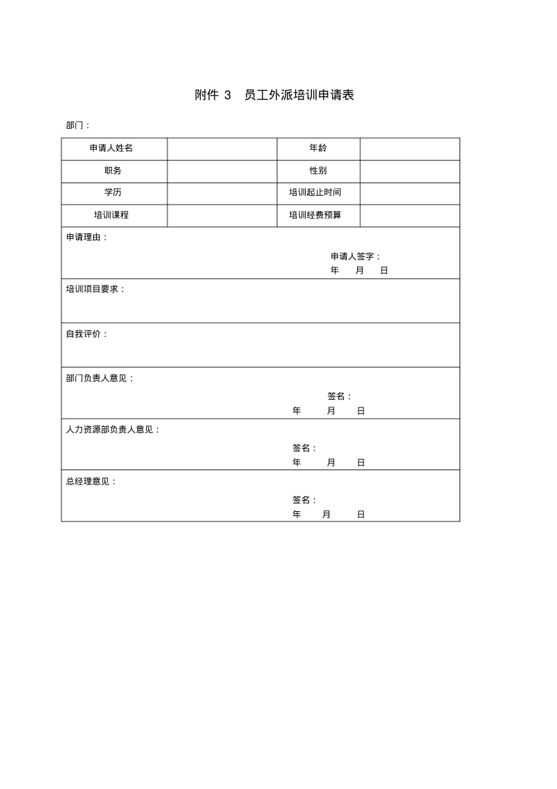 企业培训管理常用表格【共八份】.pdf_第3页