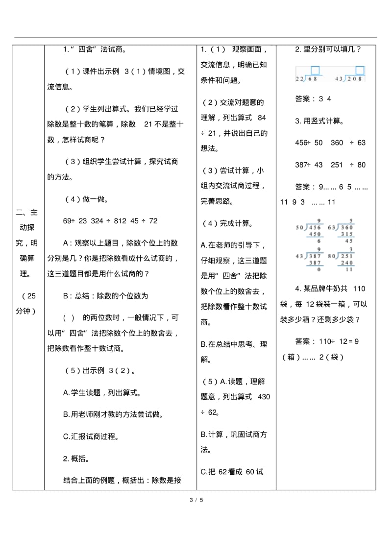 人教四上数6单元除数接近整十数的除法(四舍法试商)教案.pdf_第3页