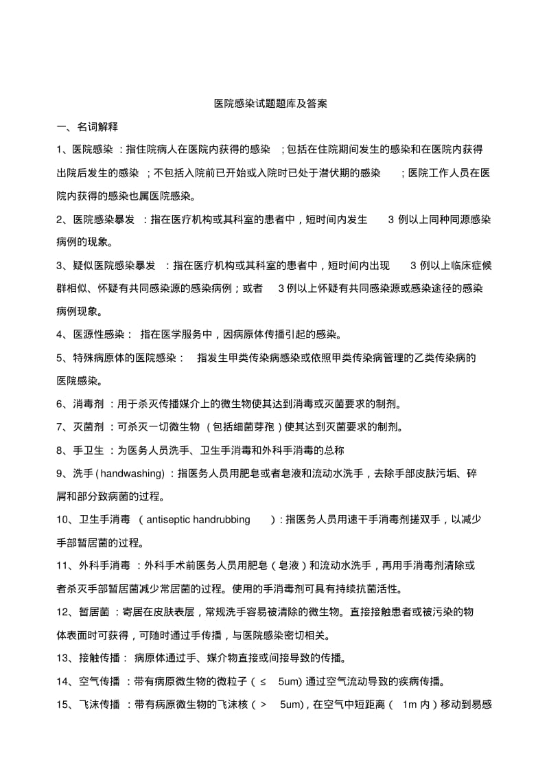 医院感染试题题库及答案[1].pdf_第1页