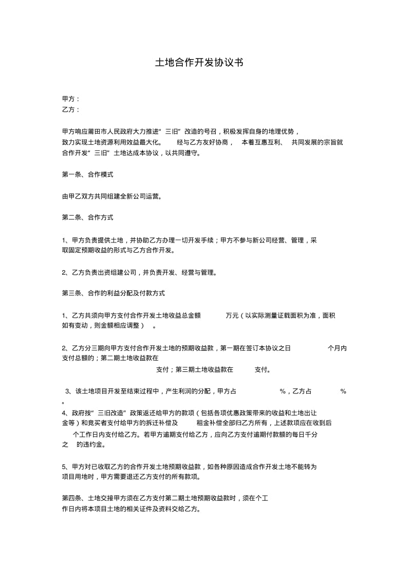 土地合作开发协议书.pdf_第1页