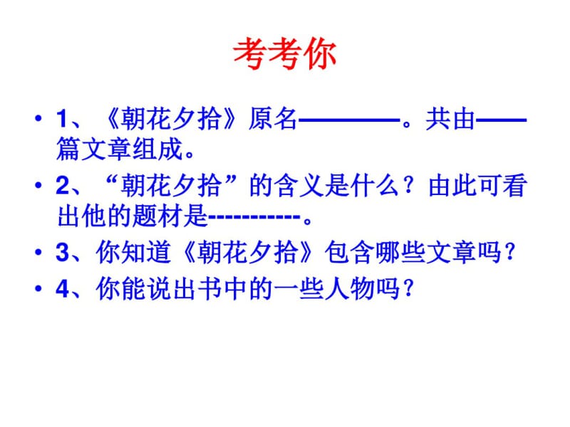 初三语文《朝花夕拾》名著中考复习课件(共29张).pdf_第3页