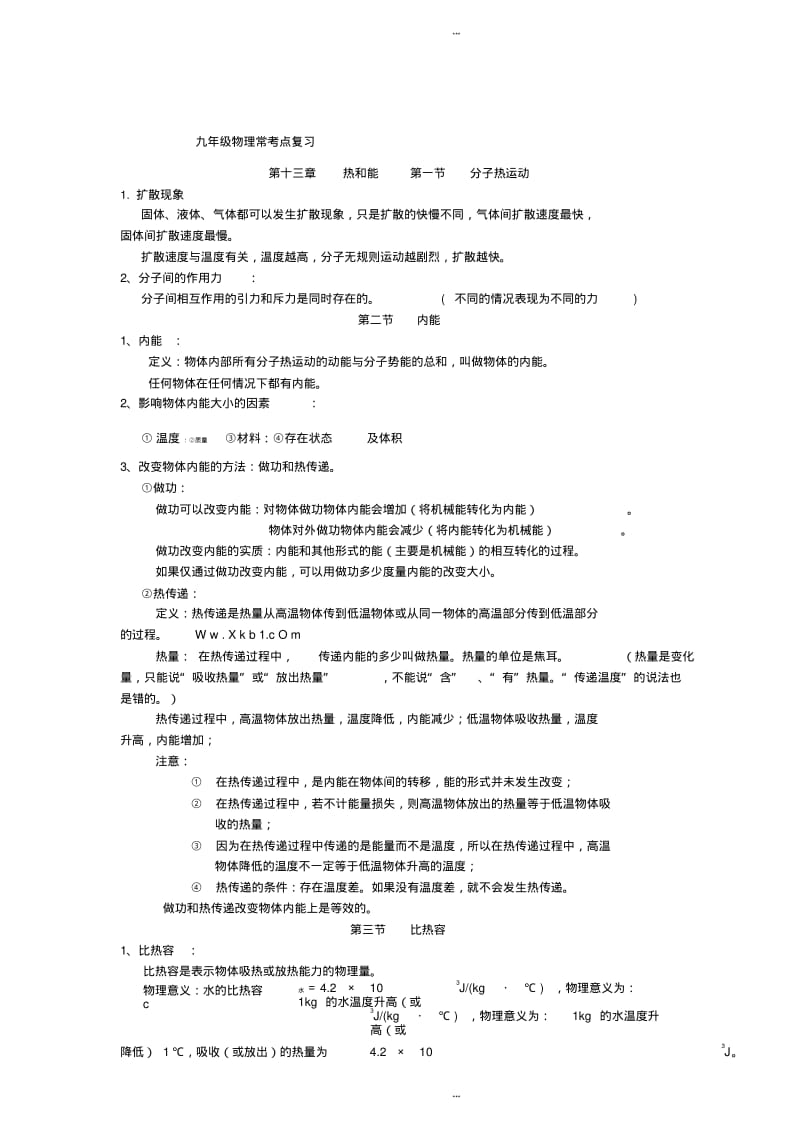 九年级上册物理重点知识点汇总.pdf_第1页