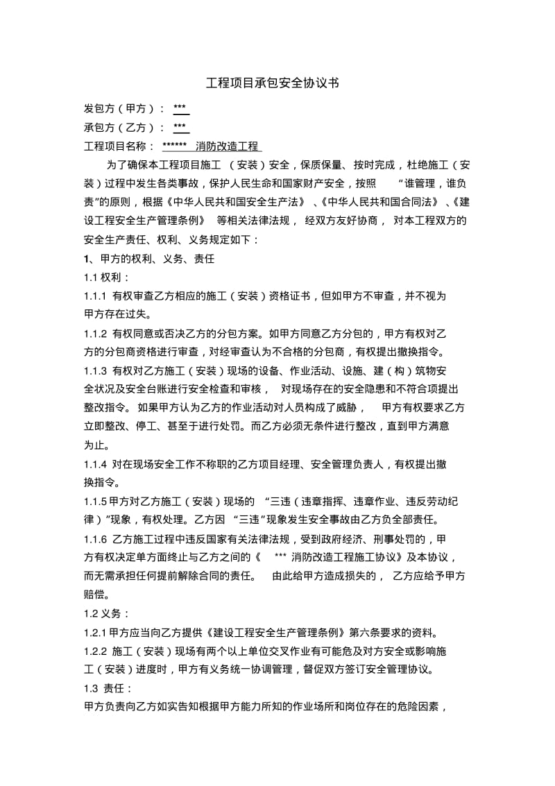 工程项目承包安全协议书.pdf_第1页