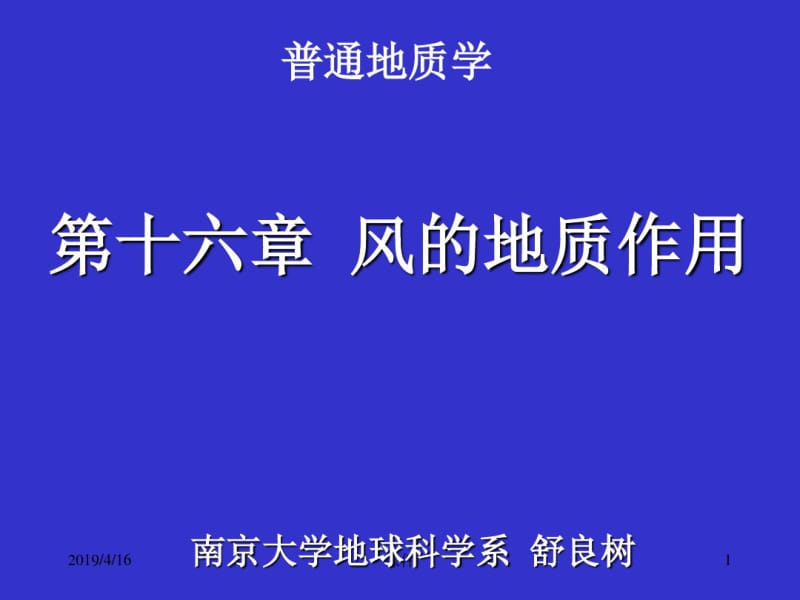 南京大学普通地质学16普地风蚀.pdf_第1页