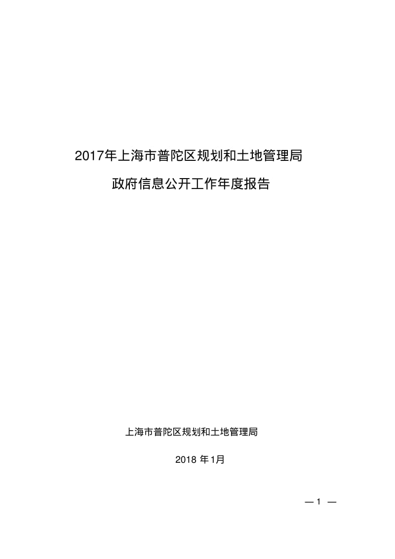 上海普陀区规划和土地管理局.pdf_第1页