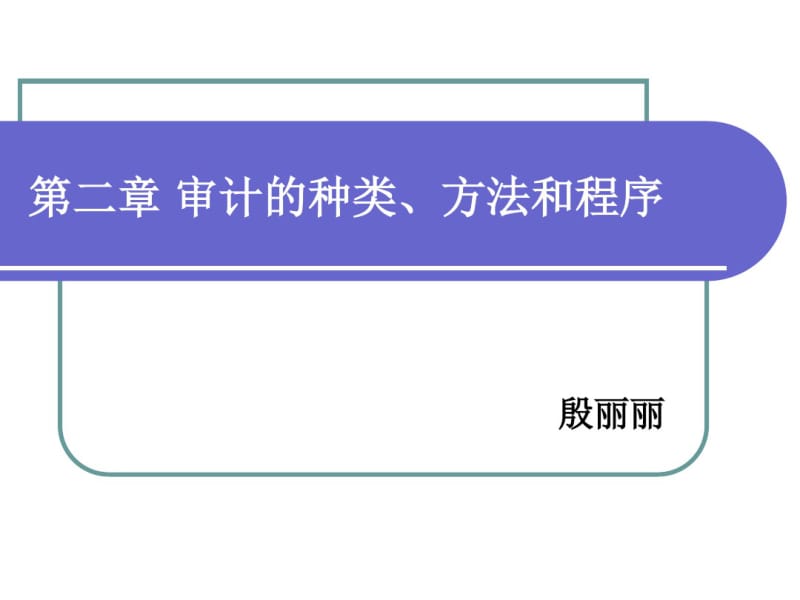 审计的种类方法和程序.pdf_第1页