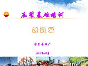 压裂基础培训.pdf