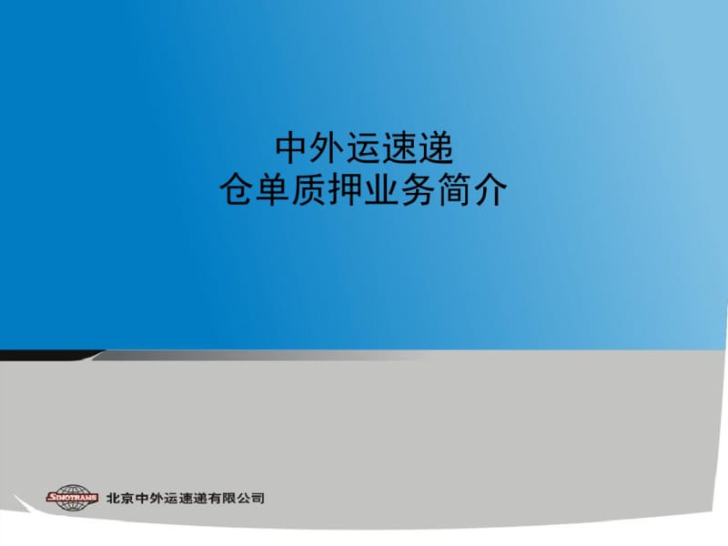 中外运运作仓单质押业务案例介绍.pdf_第1页