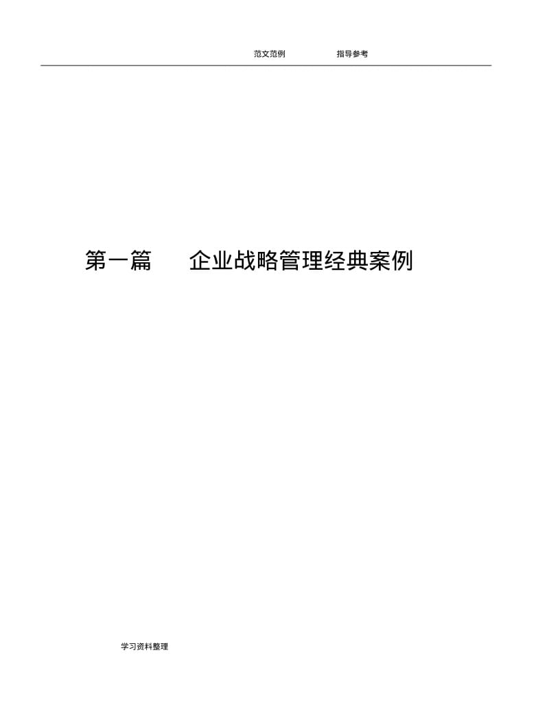 企业战略管理经典案例.pdf_第1页