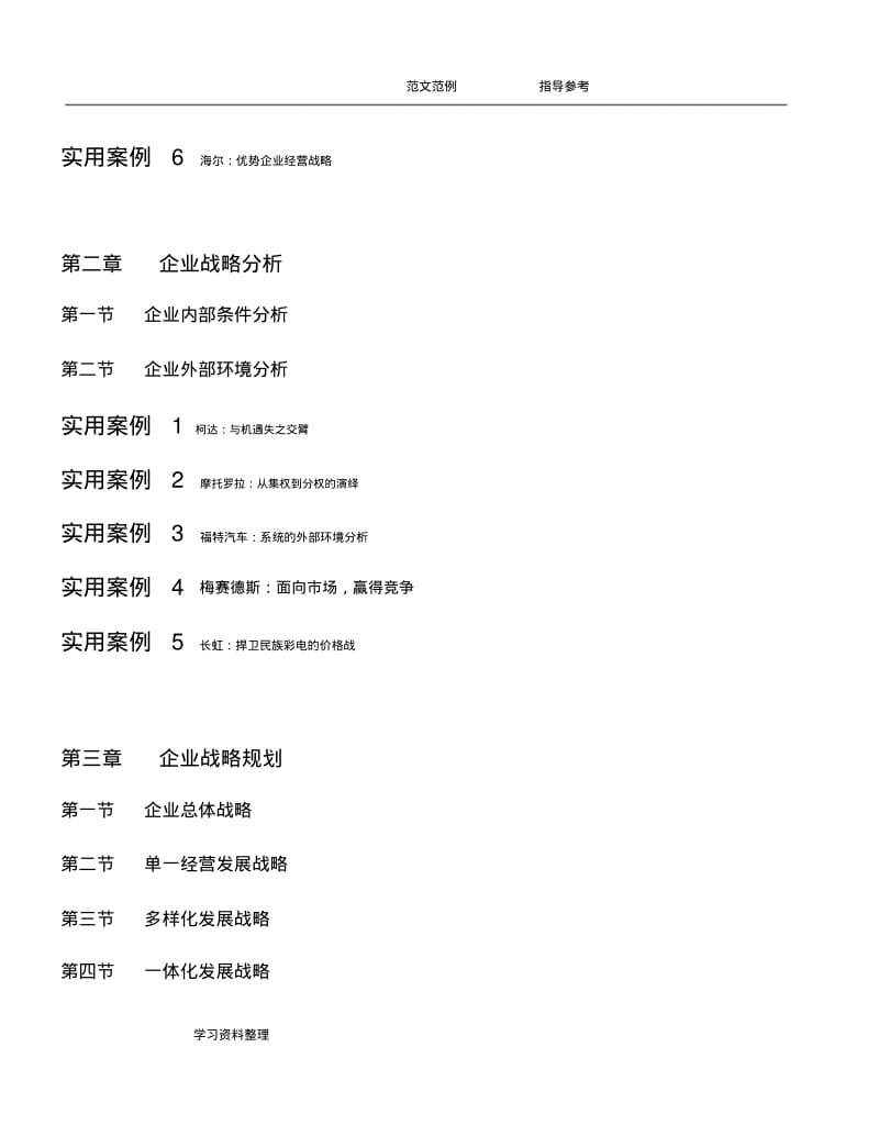 企业战略管理经典案例.pdf_第3页