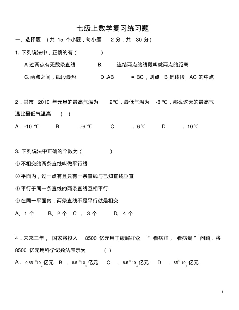 北师大版七年级数学上册期末测试题(含答案)-.pdf_第1页