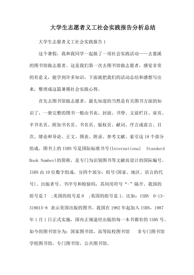 大学生志愿者义工社会实践报告分析总结.docx_第1页