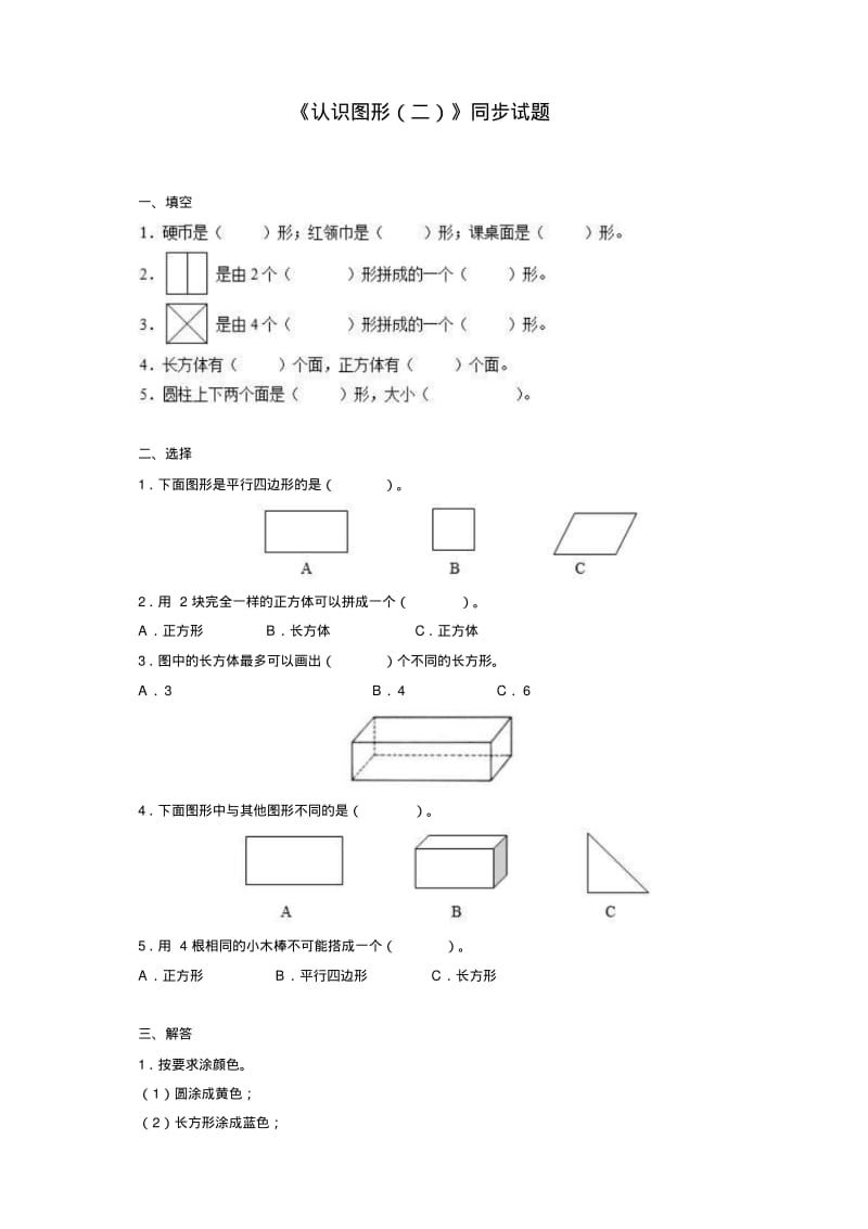 【最新精品】新人教版小学一年级下册数学第一单元《认识图形》同步练习1(含答案解析).pdf_第1页