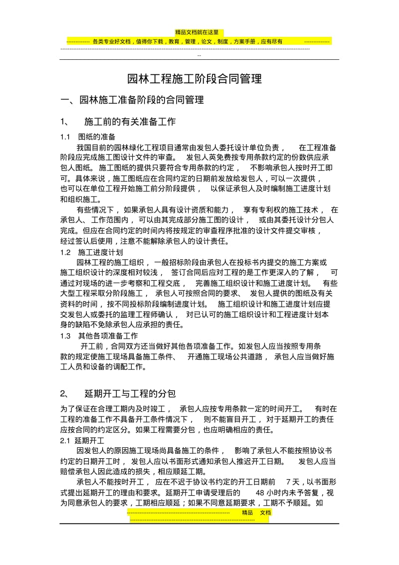 园林工程施工阶段合同管理.pdf_第1页