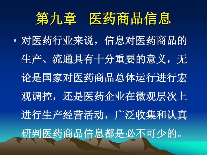 医药商品信息.pdf_第1页