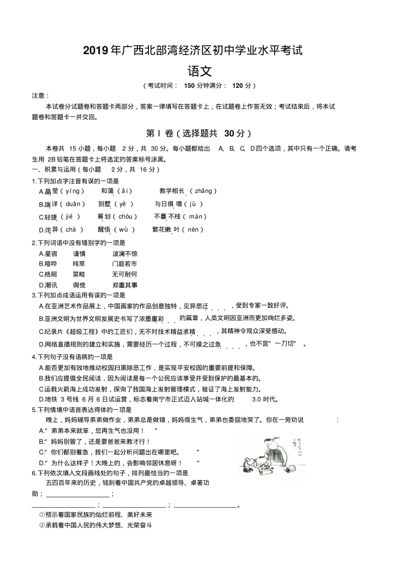 2019年广西北部湾中考语文试题含答案.pdf_第1页