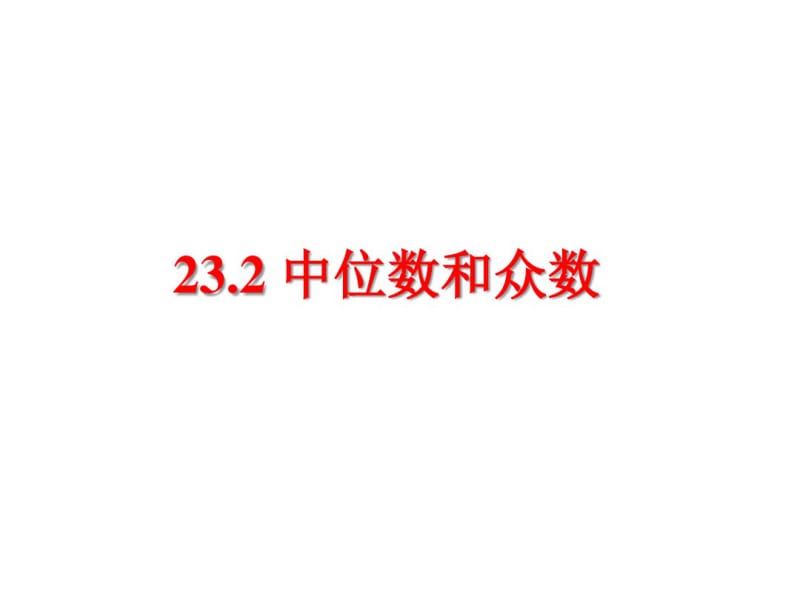 冀教版九年级上数学中位数和众数(1)教学课件.pdf_第1页