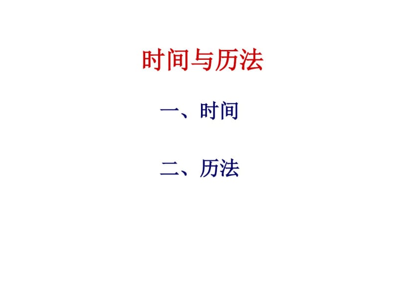 农历如何置闰.pdf_第1页