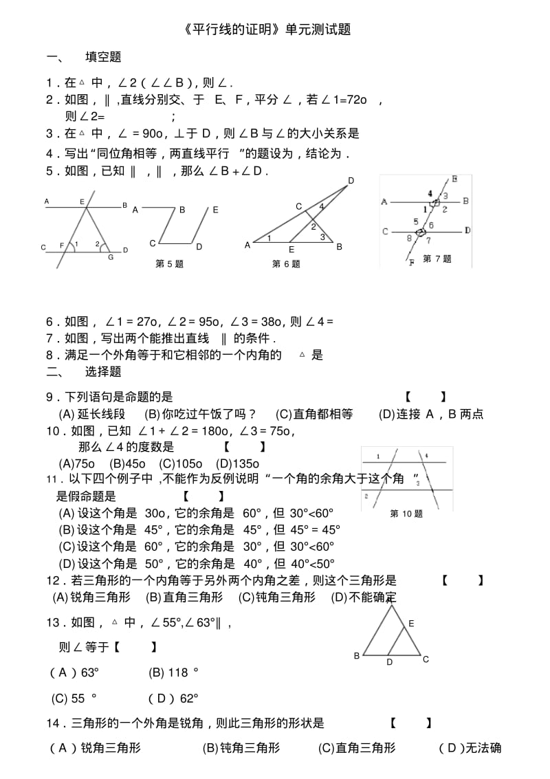 平行线的证明试题总集含复习资料.pdf_第1页