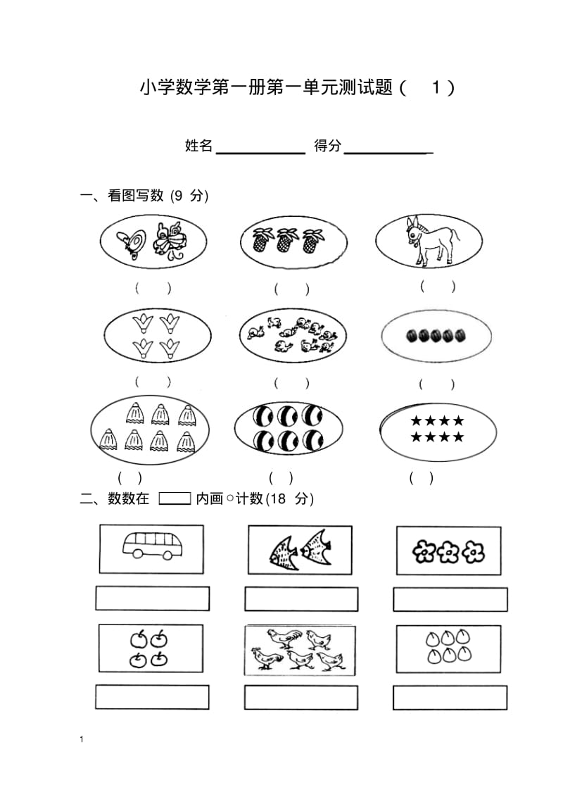 北师大版小学数学一年级上册各单元测试卷(精校版).pdf_第1页